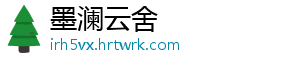 墨澜云舍